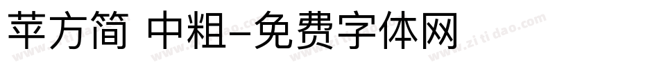 苹方简 中粗字体转换